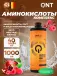 Amino Acid Liquid 1000 мл, Красные фрукты