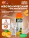 GO Isotonic Energy Gels 60 мл, Апельсин