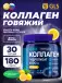 Коллаген гидролизат (говяжий) 6000 мг с витамином С 180 г, Лимон