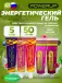 Гель 5 х 50 мл, Малина с кофеином, Черника, Клюква, Ежевика, Вишня