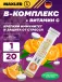 B-Complex 20 шипучих таблеток, Апельсин