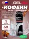 Energy GEL + Caffeine 100 60 г, Кола