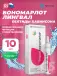 Бономарлот (Bonomarlot) лингвал 10 мл