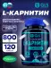 L-Карнитин 800 мг 120 капсул