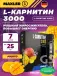 L-Carnitine 3000 7 x 25 мл, Манго