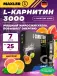 L-Carnitine 3000 7 x 25 мл, Цитрус