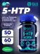 5-HTP (5-гидрокситриптофан) 50 мг 60 капсул