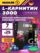 L-Carnitine 3000 7 x 25 мл, Черника - Малина