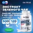 Green Tea Extract (экстракт зеленого чая) 120 капсул