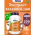 Green Tea Extract 400 mg 250 веган капсул