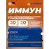 Immun (таблетки+капсулы) курс 30 дней