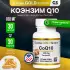 CoQ10 100mg 30 капсул