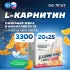 L-Carnitine Liquid 3300 mg 20 х 25 мл, Апельсин