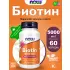 Biotin 5000 mcg 60 веган капсул