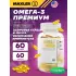 Omega-3 Premium (USA) 60 капсул