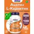 Acetyl L-Carnitine 500 mg (Ацетил-L-Карнитин) 100 веган капсул