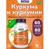 Turmeric Curcumin Gels 60 капсул