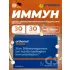 Immun (жидкость+таблетки) курс 30 дней