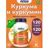 Turmeric Curcumin Gels 120 гелевые капсулы