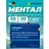 Mental курс 30 дней