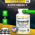 Curcumin UP 90 капсул