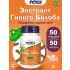 Ginkgo Biloba 120 mg 50 веган капсул