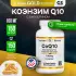 CoQ10 100mg 150 капсул